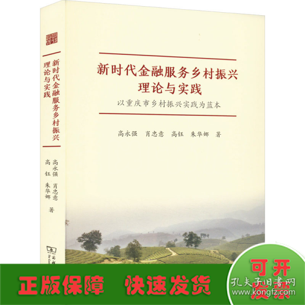 新时代金融服务乡村振兴理论与实践——以重庆市乡村振兴实践为蓝本