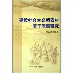 建设社会主义新农村若干问题研究