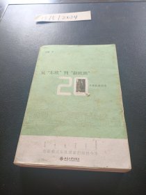 从"东欧"到"新欧洲"：20年转轨再回首