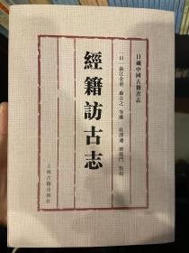 经籍访古志