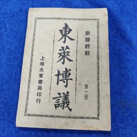 新体评注《东莱博议》（第一册）