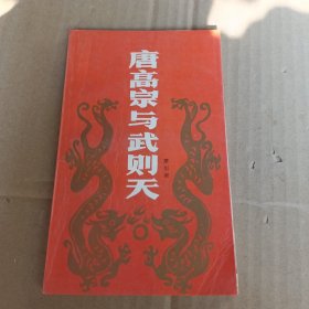 唐高宗与武则天