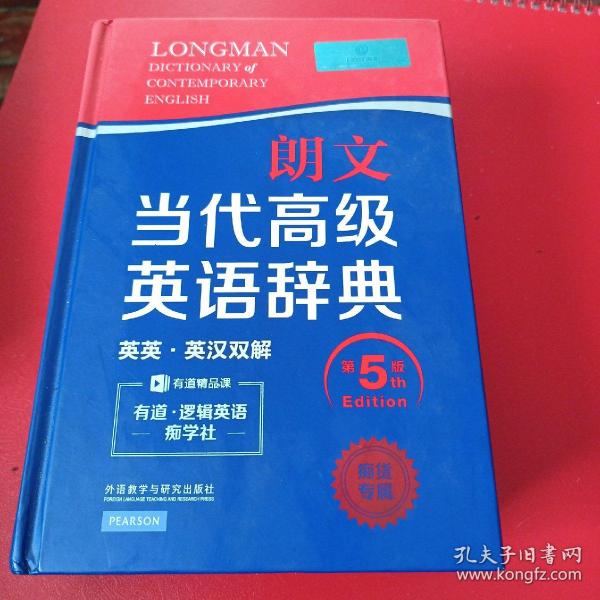 朗文当代高级英语辞典（英英·英汉双解 第5版）