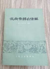 温病条辨白话解