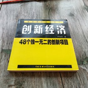 创新经济:48个独一无二的创新项目