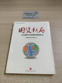 国资新局：企业国有产权管理经典案例1H1973