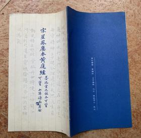 王羲之经典小楷：90年代一版一印、墨池堂之祖本【宋星凤楼本黄庭经】 （也称换鹅帖）书末有几篇名跋、全书无写画。实物拍照