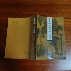 《金瓶梅》资料汇编（增订本）