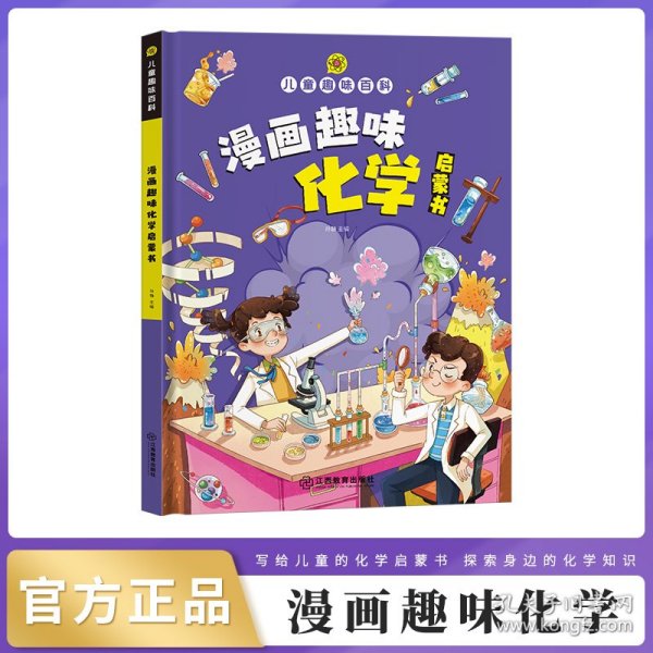 【精装2本】漫画趣味化学物理启蒙书 儿童趣味百科科普绘本 儿童科普百科启蒙书小学一二三四五六年级小学生漫画十万个为什么