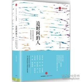 追时间的人：信息过载时代的知识解决方案