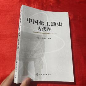 中国化工通史：古代卷【16开】