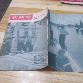 新观察1952年第二十期