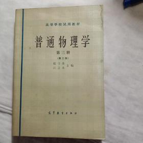 普通物理学 第三册 高等学校试用教材