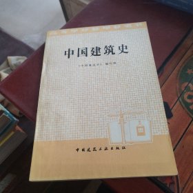 中国建筑史