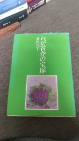 【签名本】日本女演员苇原邦子(1912年12月16日 - 1997年3月13日)签名《わが青春の宝塚》昭和54年精装初版