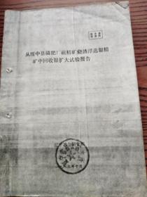 杨家杖子矿务局选矿厂资料01   从绥中县磷肥厂矿烧渣浮选银精矿中回收银扩大试验报告