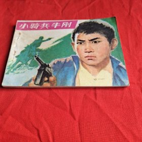 小骑兵牛刚