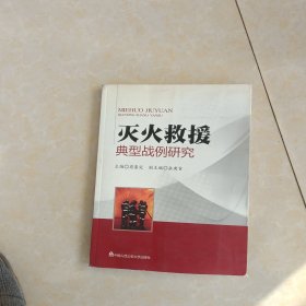 灭火救援典型战例研究