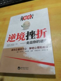 解密逆境挫折：走出你的逆境