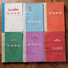 战地新歌+战地新歌续集+第三集+第四集+第五集 +十月战歌（大全套6本） 包老**版