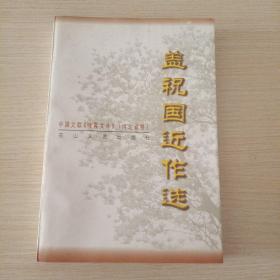盖祝国近作选