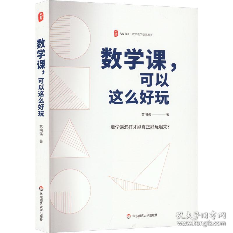 数学课,可以这么好玩 教学方法及理论 苏明强 新华正版