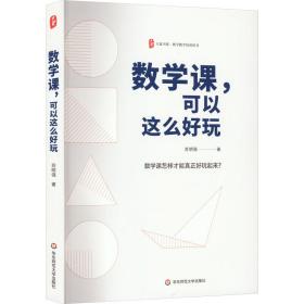 数学课,可以这么好玩 教学方法及理论 苏明强