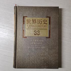世界历史（第33册）十六世纪前的中国与世界