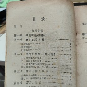 简明川菜烹饪知识（详细介绍了每一道菜品的特点，用料、制作方法、注意事项和品名的变换，川菜老菜谱 四川菜谱 成都市供销社编写 记载了红案128个品种，白案74个品种。在每一道菜的最后都有品名的变换，指出这一菜品加某料即便成某个菜品，减某料又变成某个菜品，以及改换刀工、刀法和烹饪方法变更品名的举例，做到读者能起到举一反三的效果，详细目录参照书影）