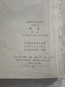 江苏省“注音识字.提前读写”小学实验课本    【试用本】：语文 第2-4.6-9.=7本合售，没用过，内页干净