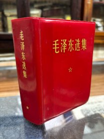 毛泽东选集 64开 一卷本 第一卷 第二卷 第三卷 第四卷 合订 64开 1970年9月四川第10次印刷