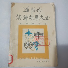 孙敬修演讲故事大全–科学故事卷