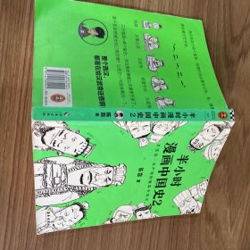 半小时漫画中国史2