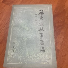 苏东坡轶事汇编（有红线笔迹）