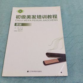 初级美发培训教程：烫发