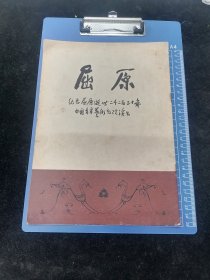 纪念屈原逝世2230年，中国青年艺术剧院演出节目单