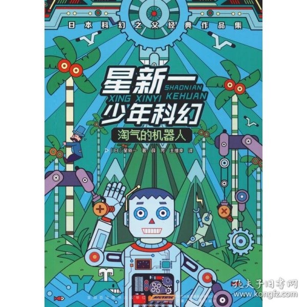 星新一少年科幻：淘气的机器人