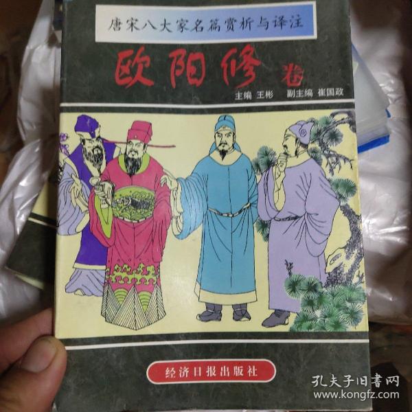 唐宋八大家名篇赏析与译注.欧阳修卷