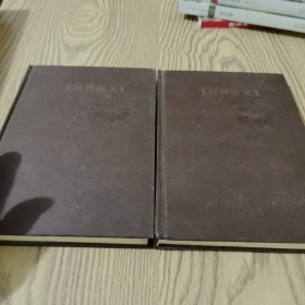 中国十大名著《封神演义》上下精装