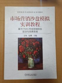 市场营销沙盘模拟实训教程：基于ITMC市场营销综合实训与竞赛系统