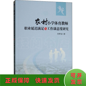 農(nóng)村小學(xué)體育教師職業(yè)延遲滿足與工作滿意度研究