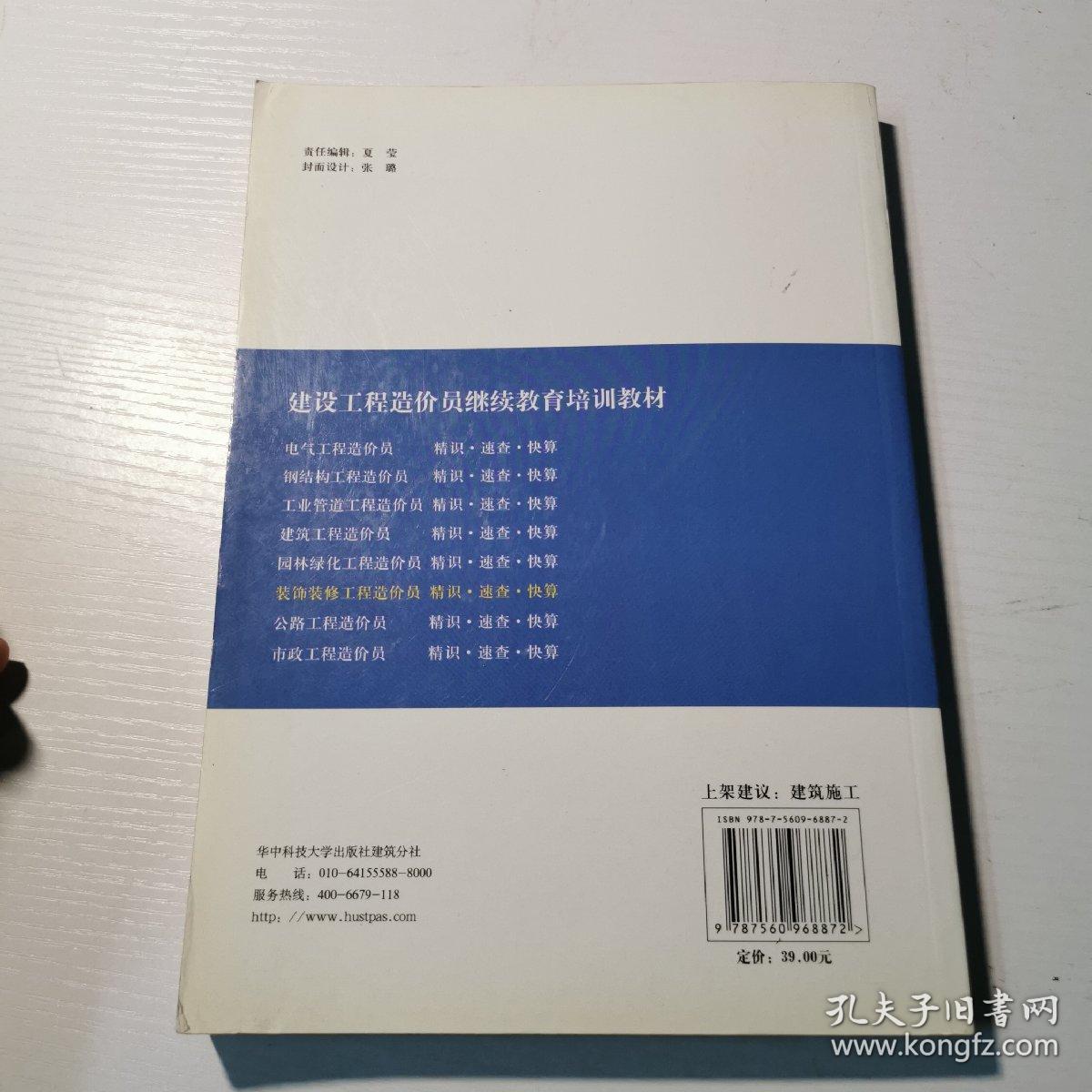 建设工程造价员继续教育培训教材：装饰装修工程造价员精识·速查·快算