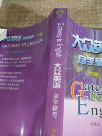 大众英语自学辅导（下册）