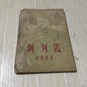 阿列霞