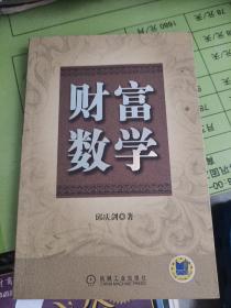 财富数学