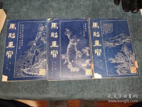 马骀画宝第一集人物第二集花鸟走兽第三集山水三本全合售一二三合售