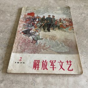 《解放军文艺》（1975-2）