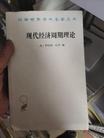 现代经济周期理论(汉译名著本16）