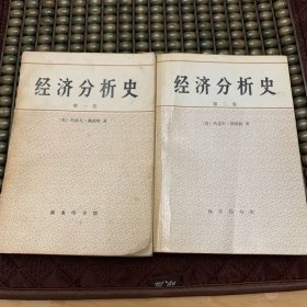 经济分析史（第一卷 第二卷）2 本合售
