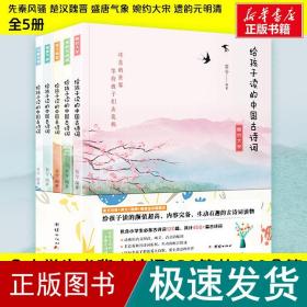 给孩子读的中国古诗（套装全5册）包含小学生必备古诗词120篇，共计400+篇古诗词